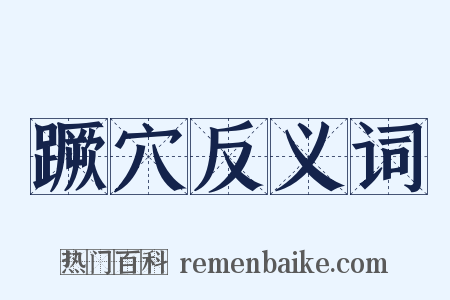 蹶穴反义词是什么意思的图片